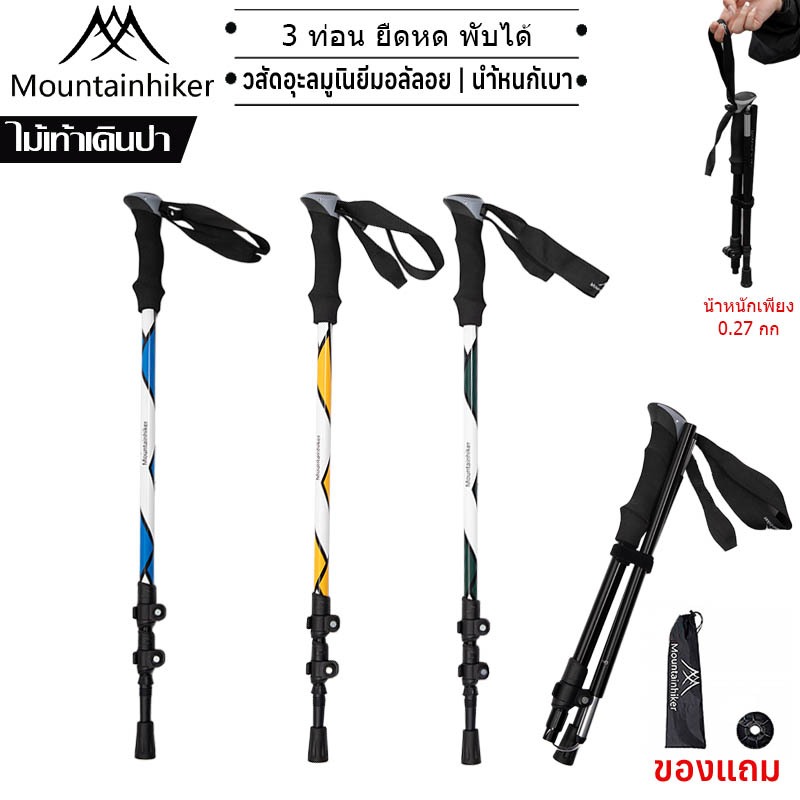 พร้อมส่ง⚡️Mountainhiker ไม้เท้าเดินป่า อลูมิเนียม ปรับความสูงได้ Mountainhiker ไม้เท้าปีนเขา