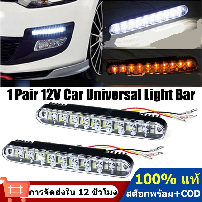 จัดส่งภายใน 12 ชม. 1 คู่ 30 นํา สีขาว 12โวลต์ รถสากลตกแต่งแถบแสง น้ําดี แถบสว่างกลางวันวิ่งไฟกันชนหน้าไฟตัดหมอกขับรถโคมไฟ