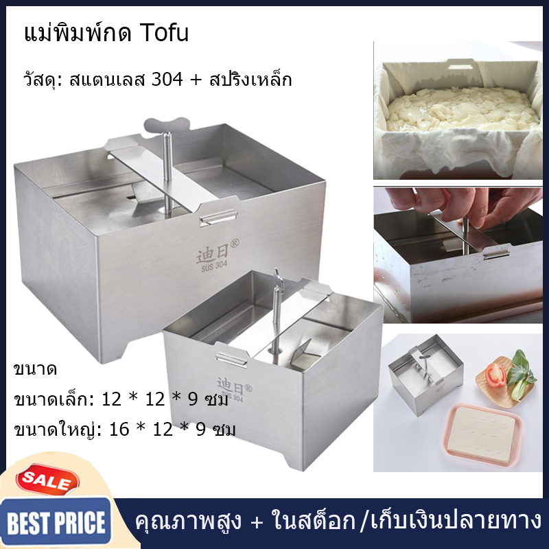 【จัดส่งท้องถิ่น】คิวที พิมพ์กดเต้าหู้ พิมพ์ทําชีส สแตนเลสเกรดอาหาร เครื่องทําเต้าหู้ ชุดแม่พิมพ์กด โฮมเมด แม่พิมพ์เต้าหู้ ชุดเครื่องมือคร