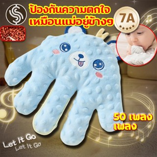 มือตบกล่อมนอน จัดส่งทันที👋 (+เพลง) (300g) หมอนกันสะดุ้ง ตบตู…