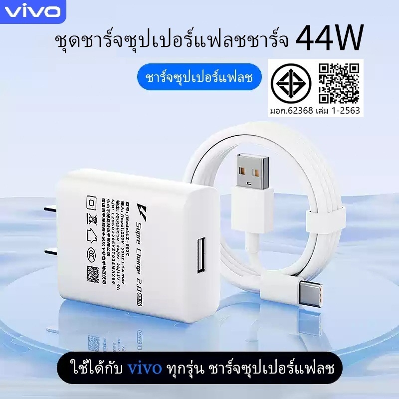 รับประกัน 1 ปี ชุดชาร์จเร็ว ViVO 44W Super Fast Charge Type-c [สายชาร์จ vivo + หัวชาร์จ] ใช้ได้กับ vivo v50 x200pro v40v28