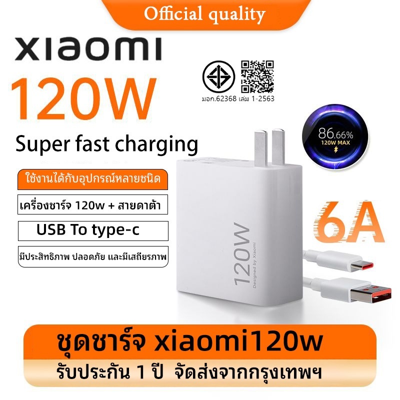 [รับประกันคุณภาพ 1 ปี] ชุดชาร์จ Xiaomi 120W 6A สายชาร์จ Type-C + หัวชาร์จ 120W Fast Charging Charger