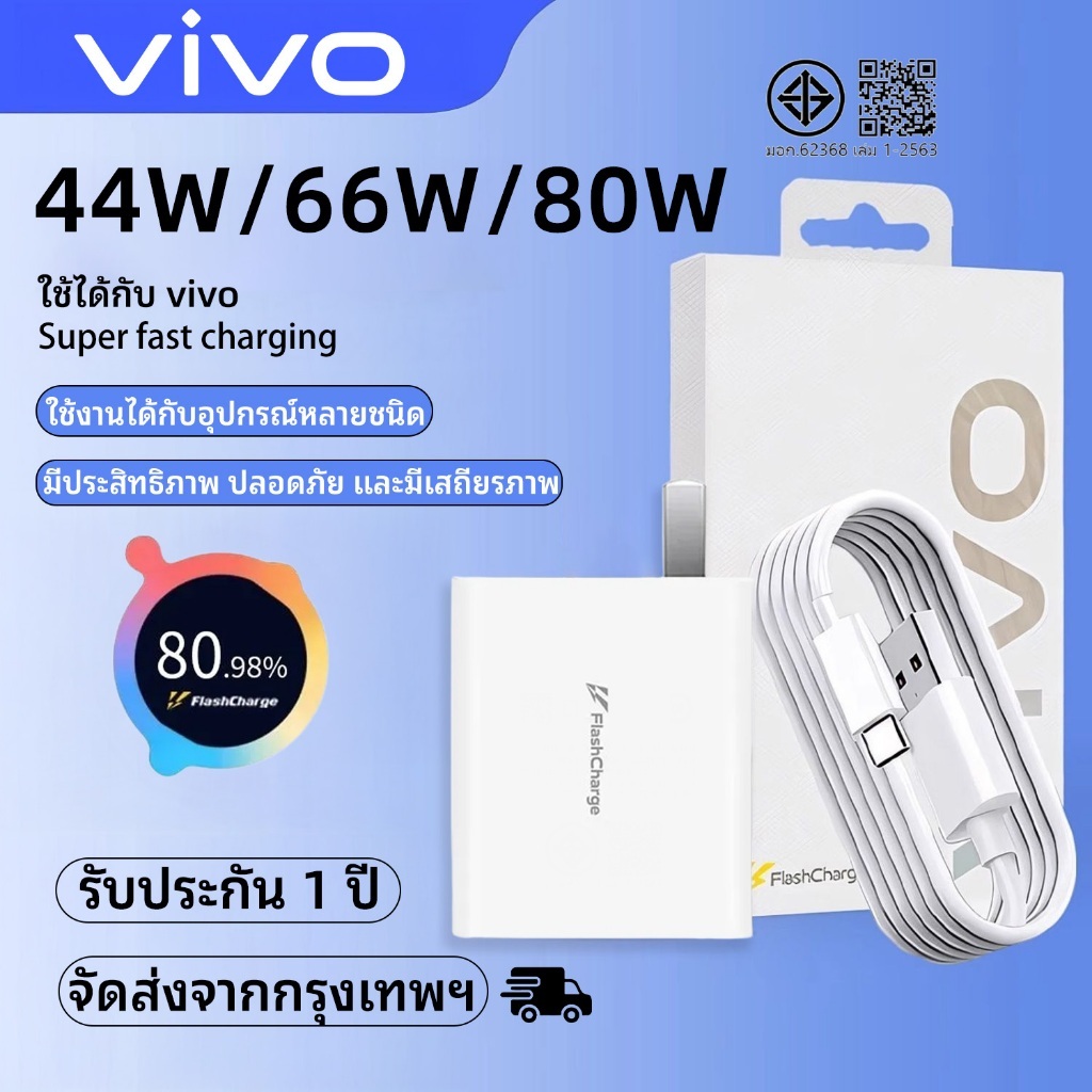 Vivo 44w/66w/80W Flash Charge Charger FlashCharge Charger พร้อมสายชาร์จเร็ว สินค้าของแท้รองรับ Fast 