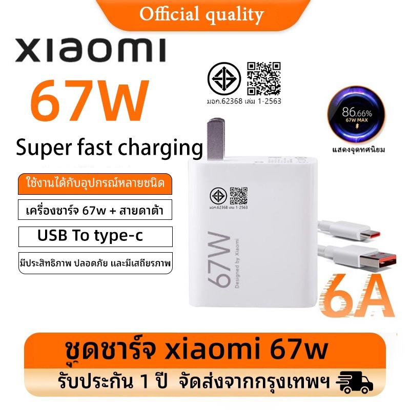 [รับประกัน 1 ปี] ชุดชาร์จ Xiaomi 67W สายชาร์จ Type-C 67W รองรับการชาร์จเร็ว Xiaomi/Poco