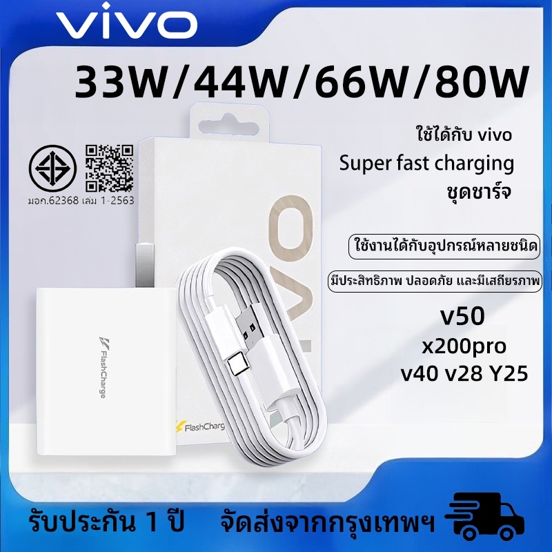 Vivo 44W/66W/80W Flash Charger 44W Flash Charger Fast Charger Set [สายชาร์จ vivo + หัวชาร์จ] ของแท้