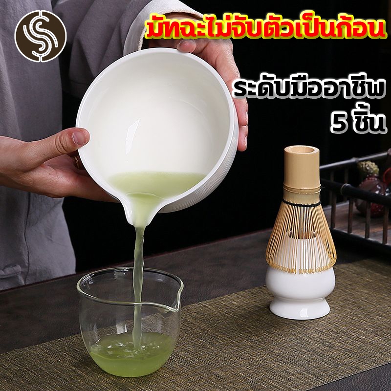 Premium Matcha Whisk Set พร้อมถ้วย 5 ชิ้น ชุดชงชาเซรามิค อุปกรณ์ชงมัทฉะ อุปกรณ์ชงชาเขียว แปรงชงชาไม้ไผ่ ของขวัญ แปรงชงชา สูท
