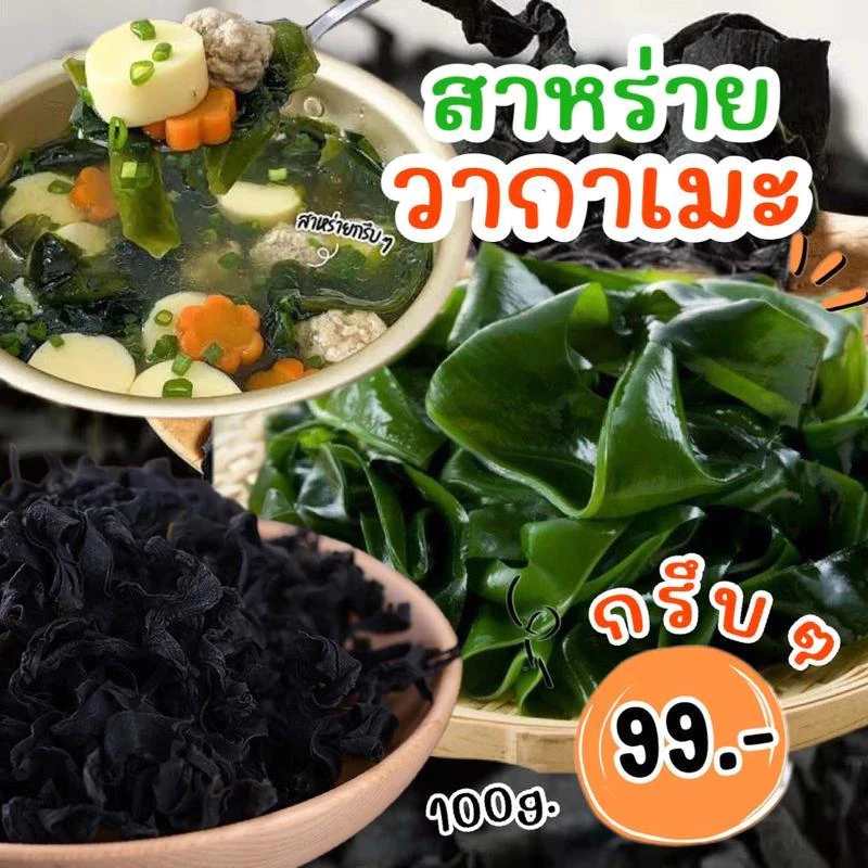 สาหร่ายวากาเมะอบแห้ง Dried Wakame Seaweed