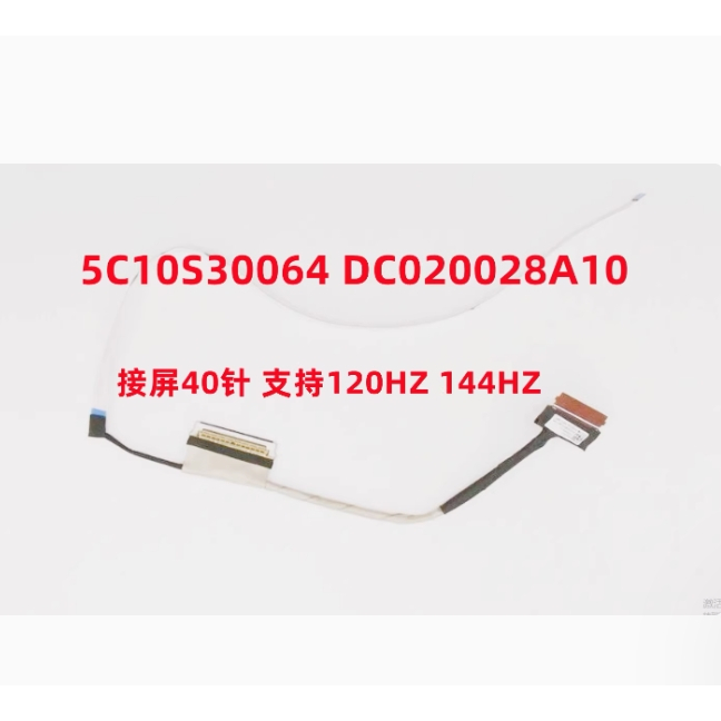 เหมาะสําหรับ Lenovo GY530 สายหน้าจอ 120HZ สายแบน 5C10S30064 DC020028A10/A20