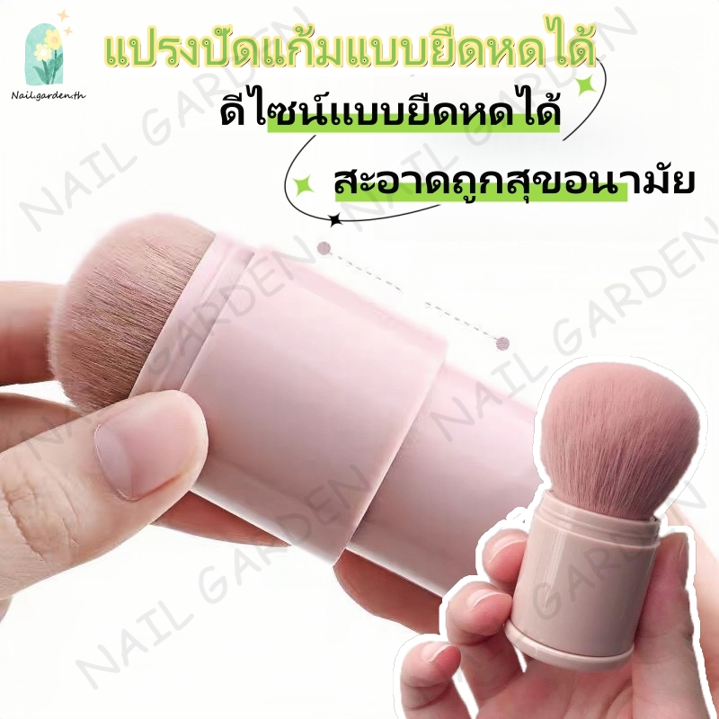Nail.garden แปรงปัดแก้มแบบยืดหดได้ แปรงปัดแป้งฝุ่น แปรงปัดแก้มแบบพกพา แปรงปัดแก้ม แปรงแต่งหน้า แปรงปัดแป้ง ขนนุ่มมากก