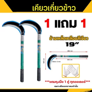 (1 ซื้อ 2) ซื้อ 1 แถม 1 เคียวข้าว + ถุงมือ 1 คู่ มีขนาด 19 นิ้ว 20 นิ้ว และ เคียวหัวขวาน เคียวหญ้า