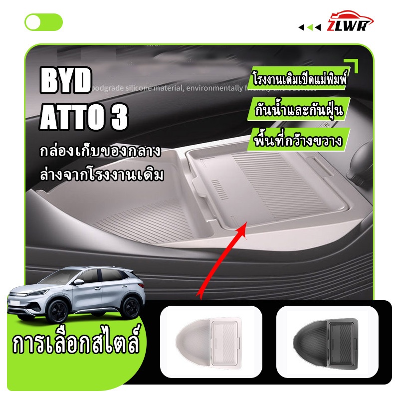 ZLWR BYD atto3 เซ็นทรัลควบคุมกล่องเก็บล่างวัสดุซิลิโคนรอยขีดข่วนทนต่อการสึกหรอกล่องเก็บอุปกรณ์ตกแต่งรถยนต์อุปกรณ์เสริม