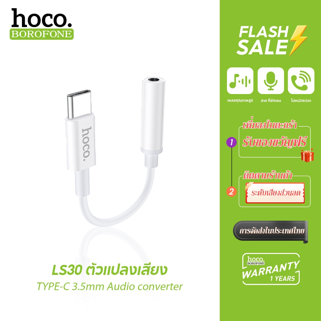 hoco.  LS30  Type-C To 3.5 mm สายแปลง อุปกรณ์แปลง ตัวแปลง หูฟัง 3.5 mm ช่อง Type-C