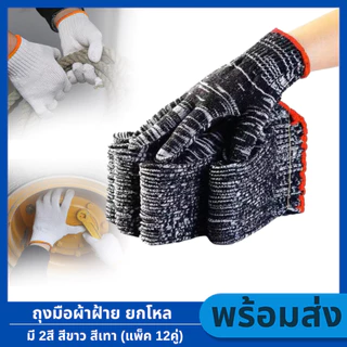 (แพ็ค 12 คู่) ถุงมือผ้าฝ้าย สีเทา/ขาว ศิลปะ ชาวนา สบาย ที่มีประโยชน์ อเนกประสงค์