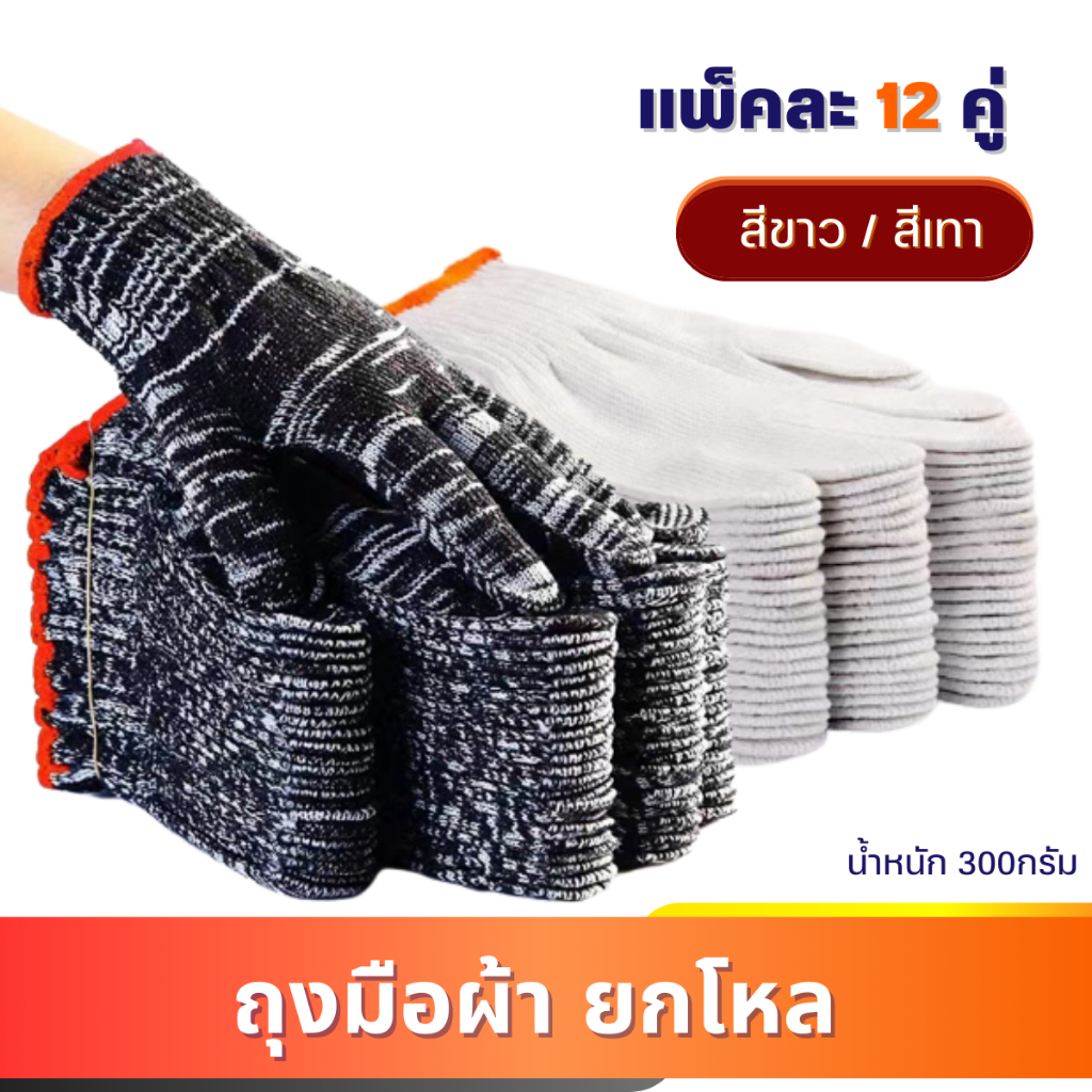 (แพ็ค 12 คู่) ถุงมือผ้าฝ้าย สีเทา/ขาว ศิลปะ ชาวนา สบาย ที่มีประโยชน์ อเนกประสงค์