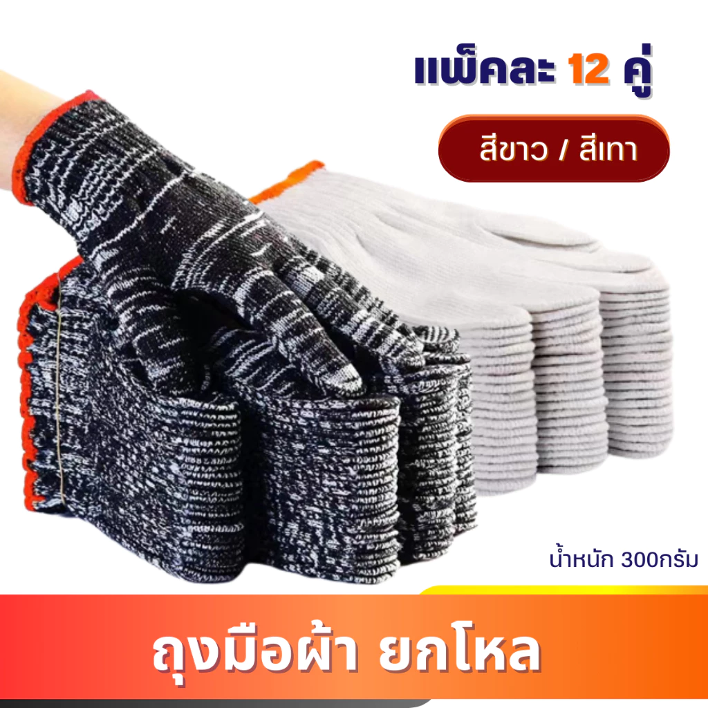 (แพ็ค 12 คู่) ถุงมือผ้าฝ้าย สีเทา/ขาว ศิลปะ ชาวนา สบาย ที่มีประโยชน์ อเนกประสงค์