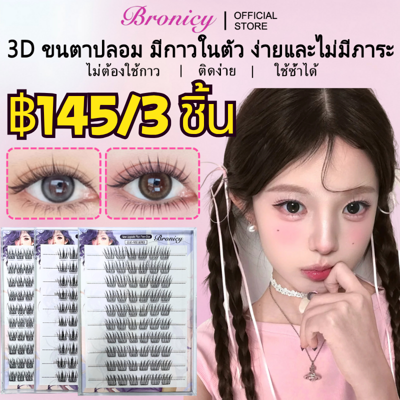 Bronicy ขนตาปลอม มีกาวในตัว ไม่ต้องใช้กาว แบบช่อ ติดเอง ต่อขนตาธรรมชาติ ติดทน ใช้ซ้ำได้ สไตล์เกาหลี