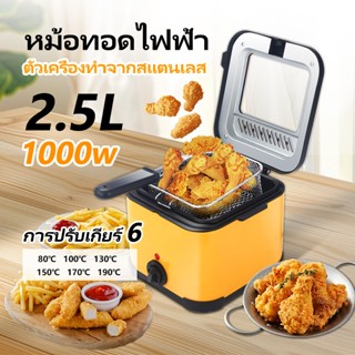 Yokugo หม้อทอด 2.5ล เฟรนช์ฟรายส์ ไก่ทอด หม้อทอดไฟฟ้า ความจุข…