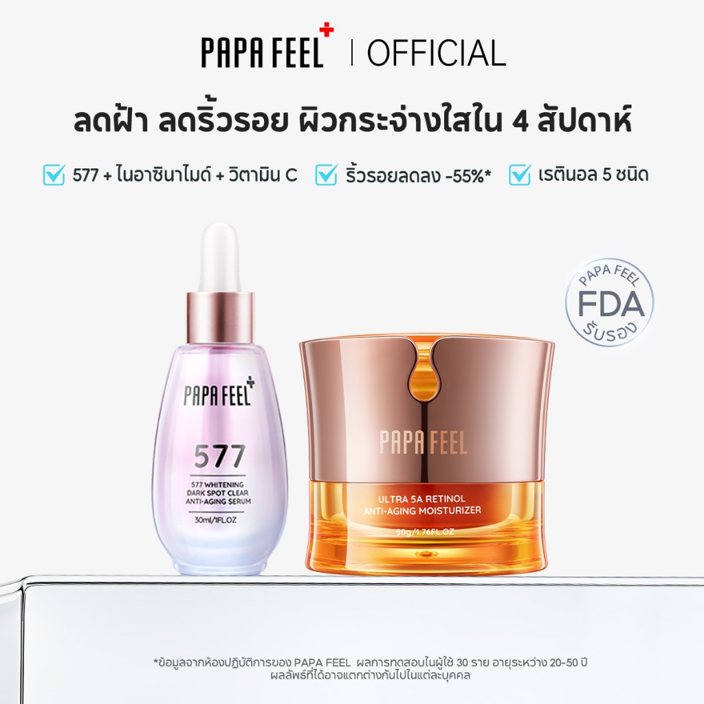 PAPA FEEL เซรั่ม ครีมทาฝ้า 2Pcs ลดฝ้า ลดริ้วรอย Ultra 5A เรตินอล + 577 เซรั่ม ผิวกระจ่างใสใน 4 สัปดา