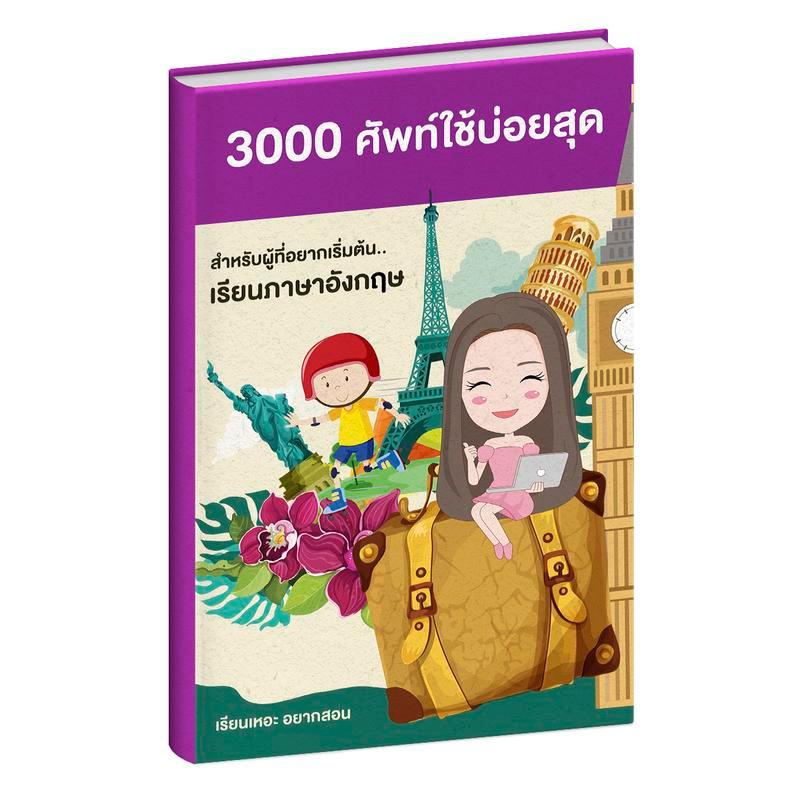 หนังสือ 3000 คําศัพท์ ชีทคำศัพท์ ภาษาอังกฤษ หนังสือ ภาษา สื่อการสอน