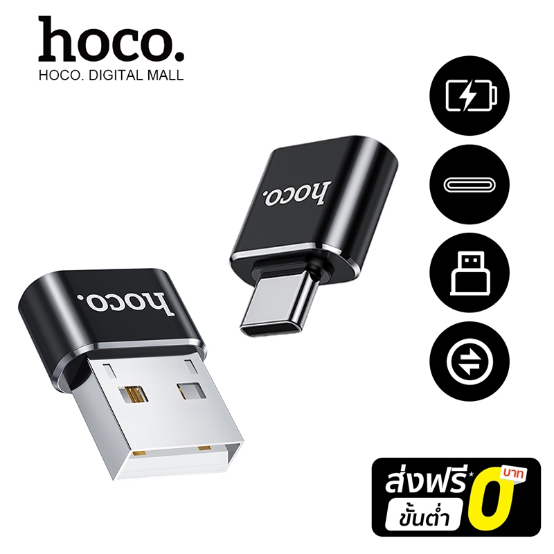hoco. UA6 Type-C เป็น USB OTG Adapter การส่งสัญญาณความเร็วสูง การชาร์จประสิทธิภาพสูง
