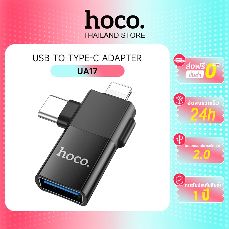 hoco. UA17 2in1 ADAPTER หัวแปลง ตัวแปลง สัญญาณ สายชาร์จ หัวแปลง USB Micro​ Type-c​ iP
