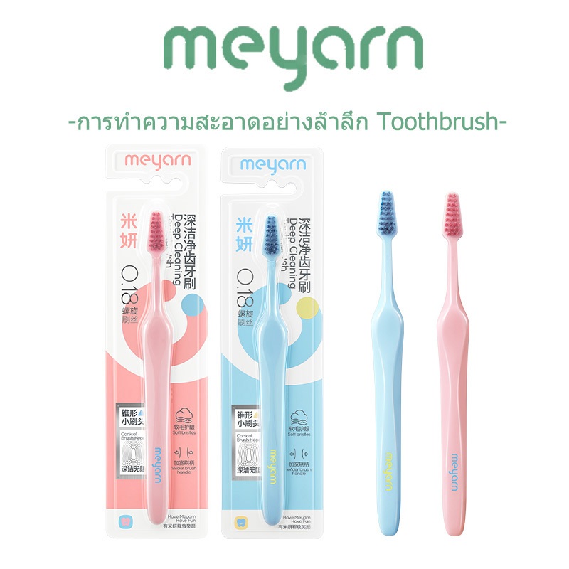 MEYARN แปรงสีฟันทําความสะอาดล้ําลึกพร้อมขนแปรงนุ่ม สีฟ้า&สีชมพู สําหรับผู้ใหญ่และวัยรุ่น