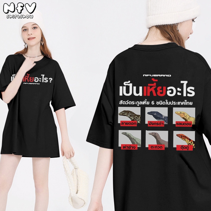 NFV ส่งจากไทย🔥 ผ้าฝ้าย 100% แขนสั้น โอเวอร์ไซซ์ เสื้อยืดคอกลม ใส่สบาย ลายพิมพ์แฟชั่น 100% T-shirt YG1020