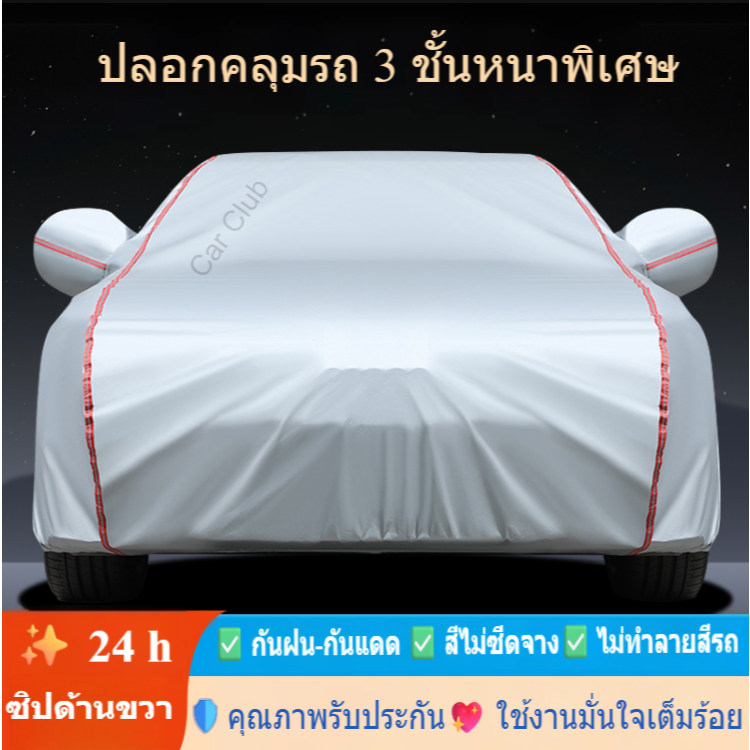 ผ้าคลุมรถยนต์ ✨NEW 2025✨ ผ้าคลุมรถ 3 ชั้น หนาพิเศษและมีคุณภาพสูง กันน้ำ 100% กันฝน เนื้อหนา นุ่ม ไม่ทำลายสีรถ ป้องกันความร้อนในรถยนต์ ผ้าคลุมรถเก๋ง ผ้าคลุมรถ ผ้าครุมรถเก๋ง ผ้าคลุมรถทั้งคัน ผ้าคลุม