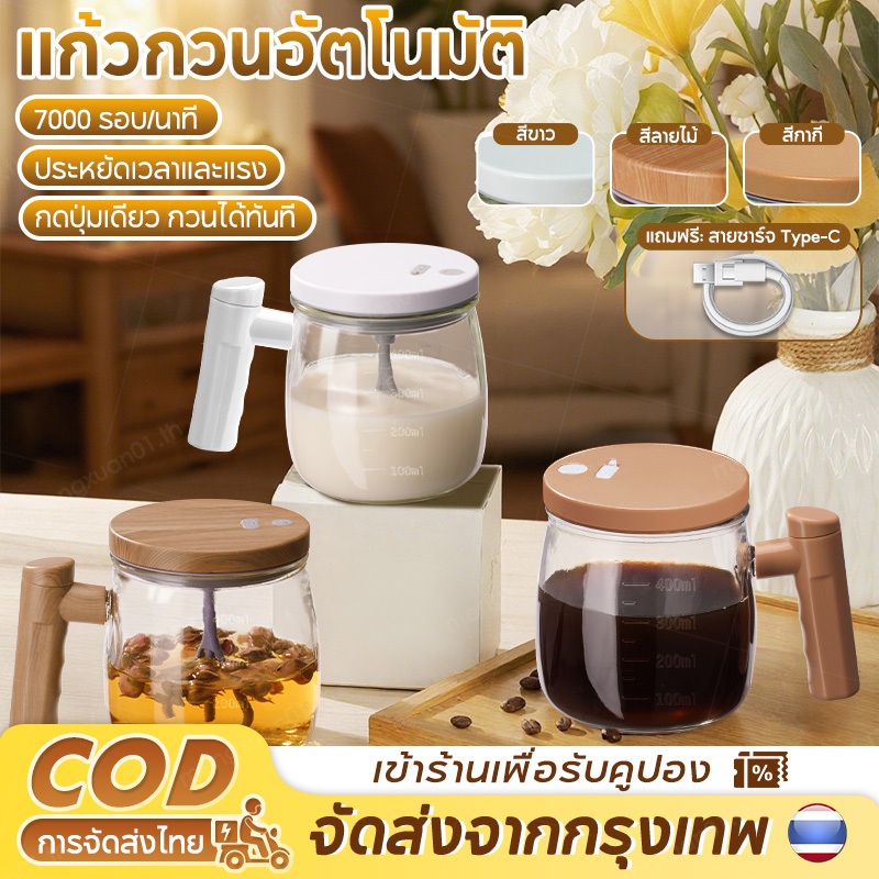 ถ้วยผสมอัตโนมัติ แก้วปั่น ถ้วยกาแฟ 400ml แก้วคนไฟฟ้า แก้วกวนไฟฟ้า ถ้วยปั่น เครื่องปั่นแบบพกพา