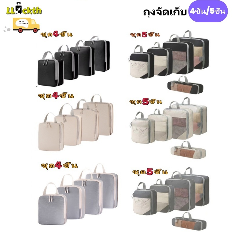 LLuckth ชุดกระเป๋าจัดกระเป๋าเดินทาง 4-5 ชิ้น กันน้ำ ระบายอากาศดี เป็นมิตรกับสิ่งแวดล้อม เซ็ต Organizer ซักเครื่องได้