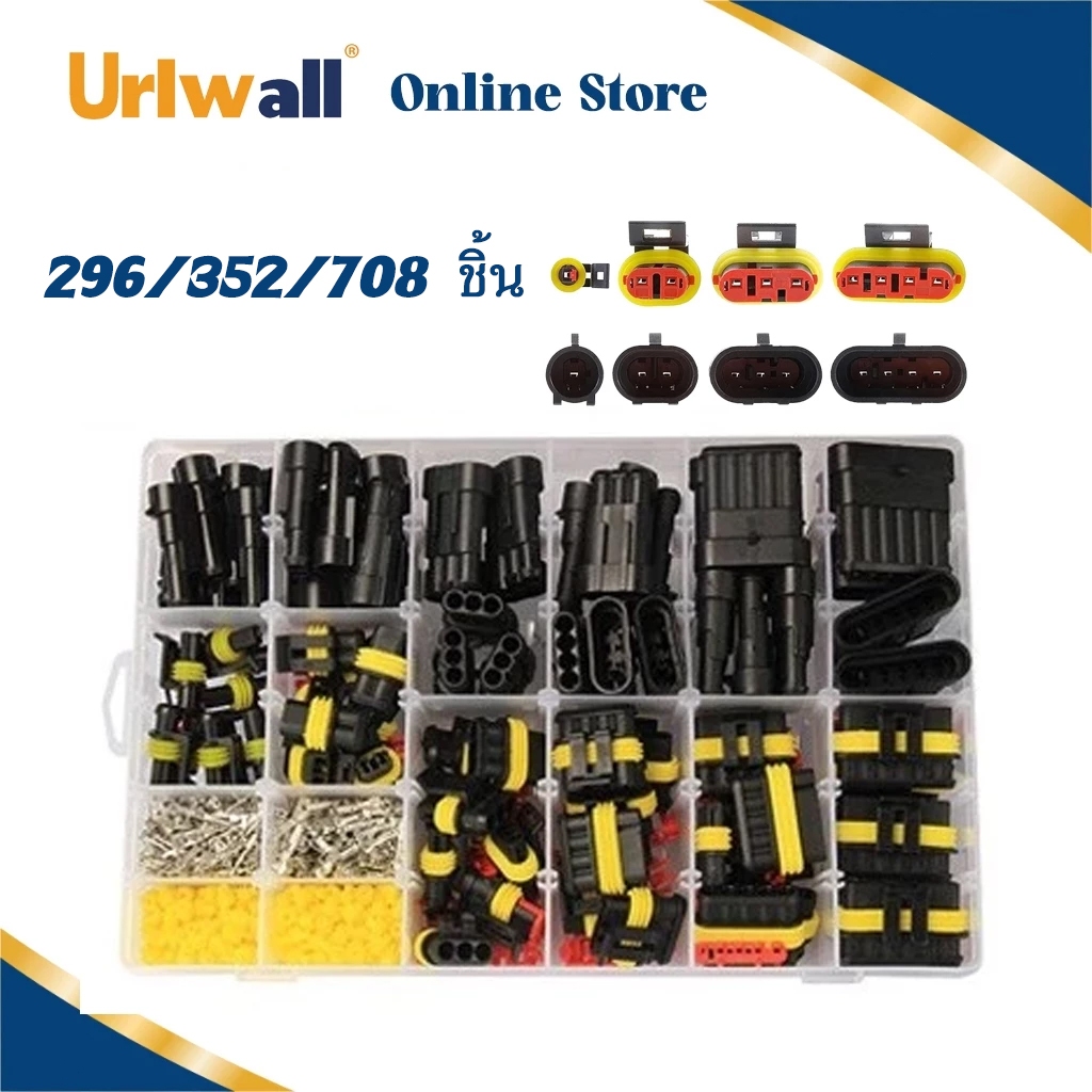 Urlwall คอนเนคเตอร์กันน้ำ จักรยานยนต์/รถไฟฟ้า/เรือ หลายขนาด (708/352/296 พิน) พร้อมปลั๊ก 1-6 พิน - ชุดต่อวงจรด่วน แข็งแรง ทนทาน