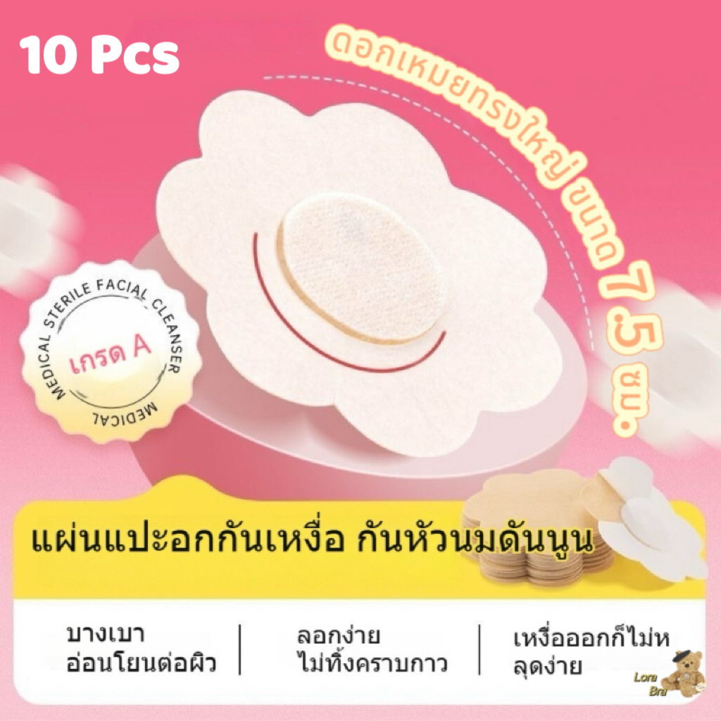 💖 ส่งไวจากไทย💖 สติกเกอร์ติดจุกนม 10 ชิ้น ชุดจุกนม แบบใช้แล้วทิ้ง กันโป๊ ระบายอากาศ ใส่สบาย ขายส่ง