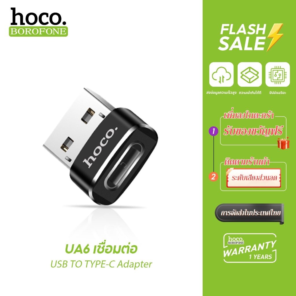 hoco.  UA6  ตัวแปลง หัวแปลง อะแดปเตอร์ แปลงพอร์ต USB-A to Type-C ของแท้