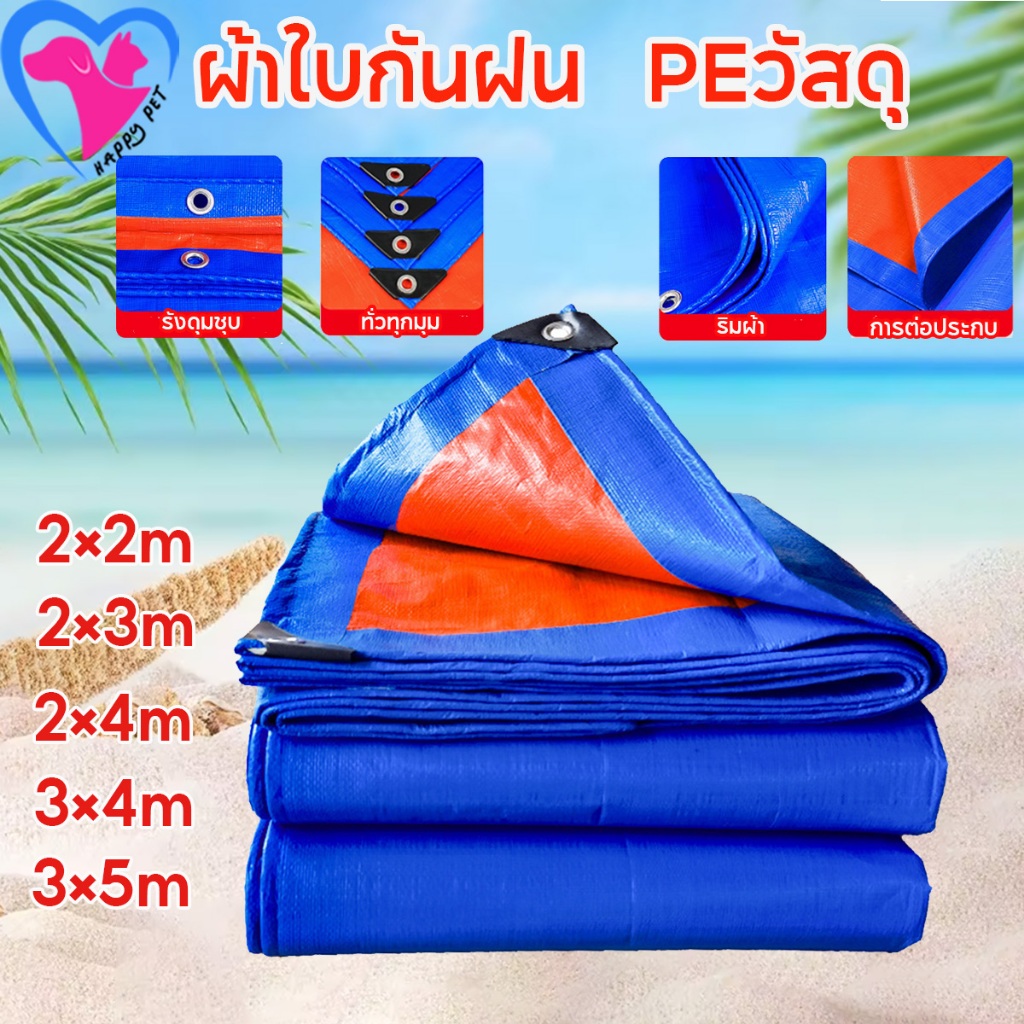 Happy ผ้าใบกันสาด  ผ้าใบกันแดดกันฝน อย่างดี วัสดุPE (มีตาไก่) คลุมรถ อเนกประสงค์ ขนาด 2x2 2x3 2x4 3x4 3x5m เมตร