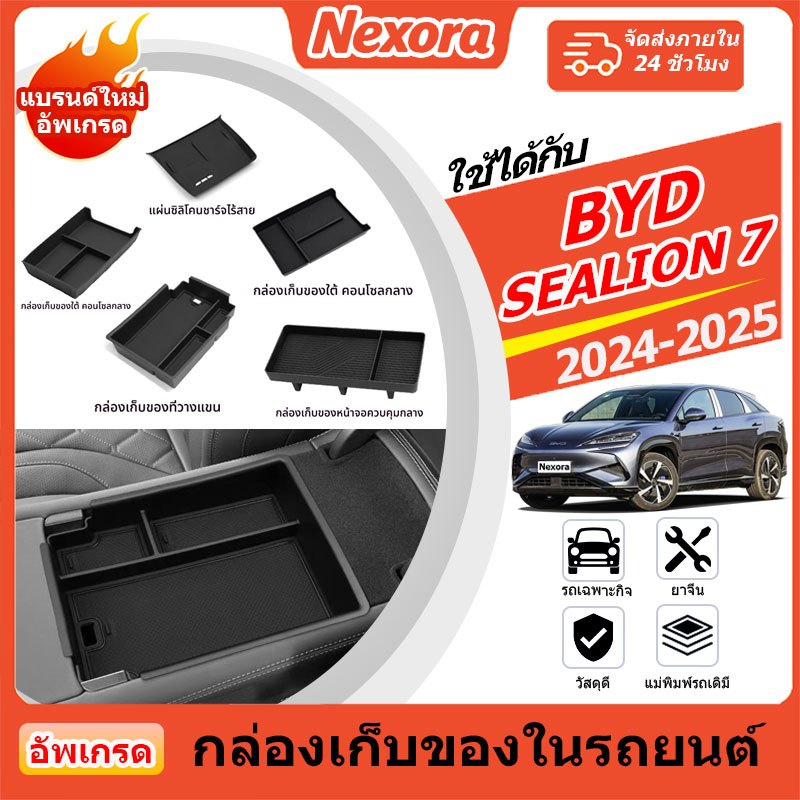 BYD SEALION 7 2024-2025 อุปกรณ์จัดระเบียบคอนโซลและที่พักแขน ซิลิโคนที่ชาร์จไร้สาย