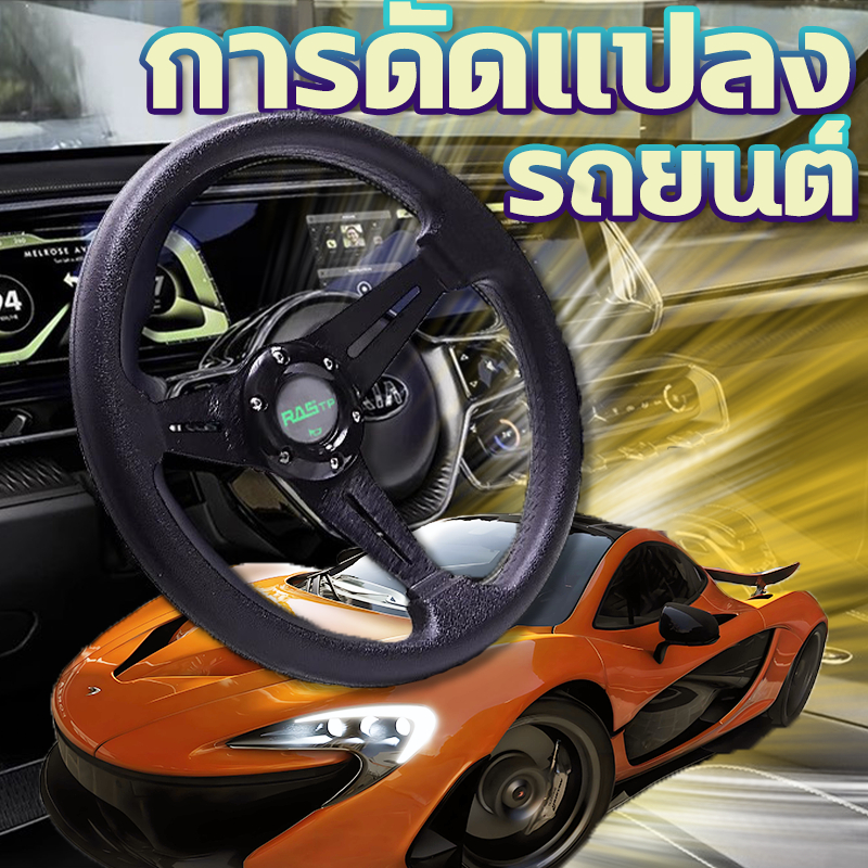 พวงมาลัย PASTP รถยนต์การดัดแปลง การแข่งขัน ขนาดความกว้าง14นิ้ว ยก2นิ้ว หนังPU พวงมาลัยรถยนต์ รถแต่ง