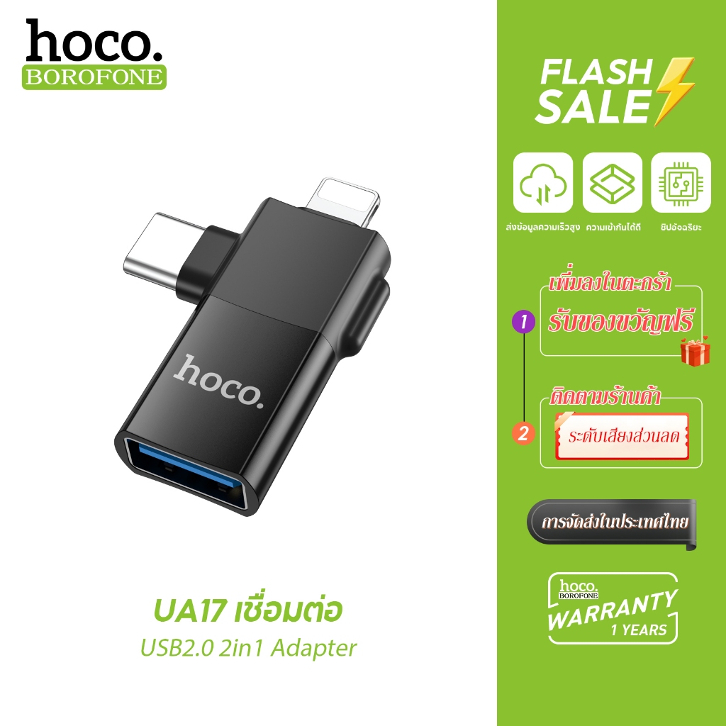hoco. UA17 2in1 ADAPTER หัวแปลง ตัวแปลง สัญญาณ สายชาร์จ หัวแปลง USB Micro​ Type-c​ iP