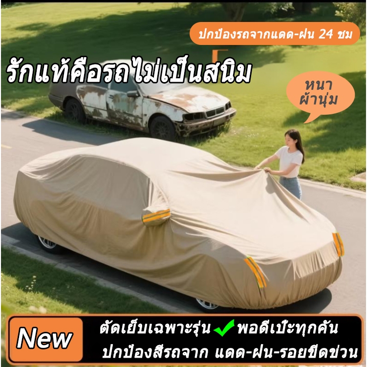 ผ้าคลุมรถยนต์✨NEW 2025  กากี ✨ ผ้าคลุมรถ 3 ชั้นไม่ติดสีรถ ทนพิเศษ กันรอย กันแดดUV ฝน ฝุ่นความร้อนในรถยนต์ ผ้าคลุมรถ ผ้าครุมรถเก๋ง ผ้าคลุมรถทั้งคัน ผ้าคลุม