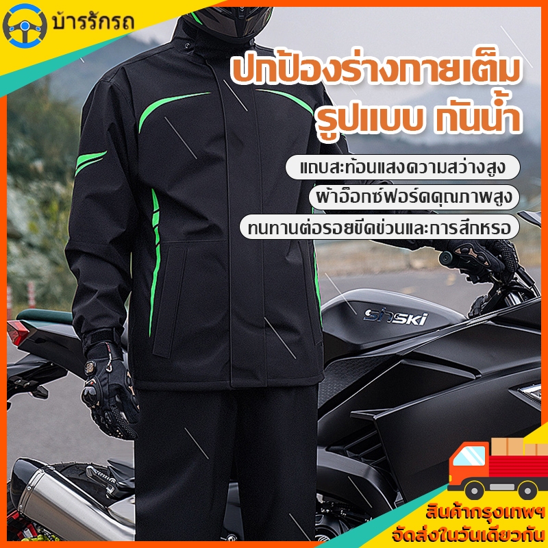 เสื้อกันฝนรถจักรยานยนต์ สูทเต็มตัว Unisex กันฝน-กันลม ใส่ได้ทั้งชาย-หญิง ใช้งานกลางแจ้ง
