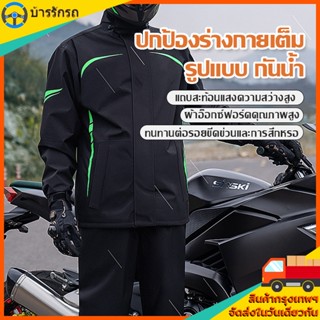 เสื้อกันฝนรถจักรยานยนต์ สูทเต็มตัว Unisex กันฝน-กันลม ใส่ได้…