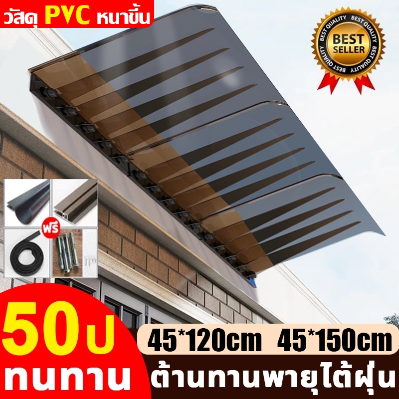 กันสาดบังแดดฝน โพลีคาร์บอเนต รุ่นหนา 45×150 ซม. วัสดุพีวีซีหนา ทนทานนาน 50 ปี ที่มองไม่เห็น