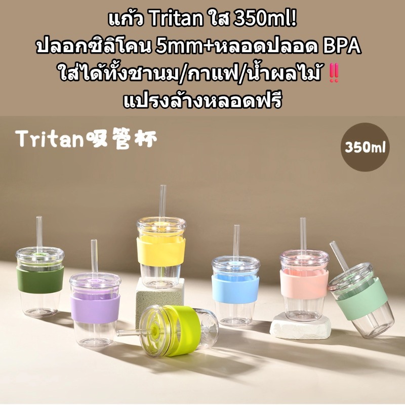 แก้ว Tritan ใส 350ml! ปลอกซิลิโคน 5mm+หลอดปลอด BPA ใส่ได้ทั้งชานม/กาแฟ/น้ำผลไม้ แปรงล้างหลอดฟรี