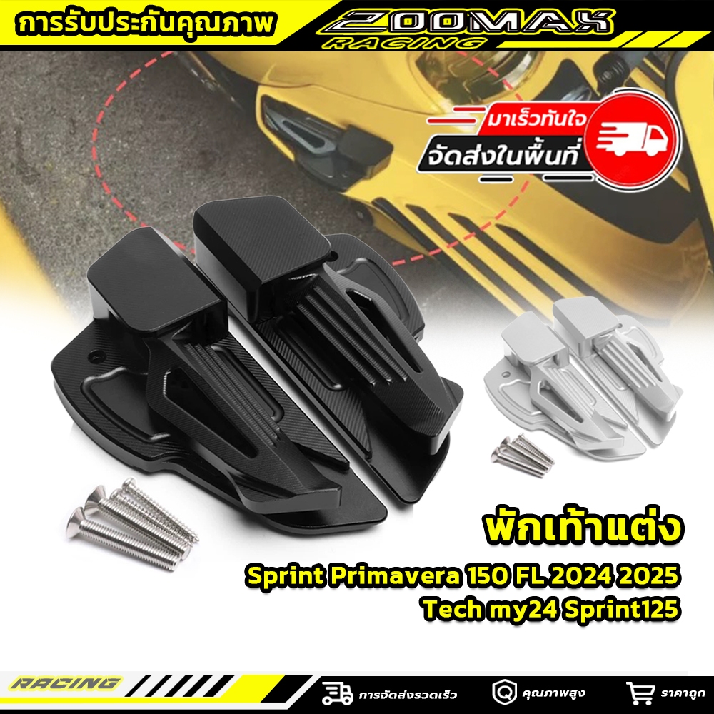 พักเท้า​ แต่ง 1 คู่  VESPA  Sprint พักเท้าแต่ง งาน CNC  Sprint Primavera 150 FL 2024 2025 Tech my24 Sprint125  ทูโทน/ โครเมี่ยม