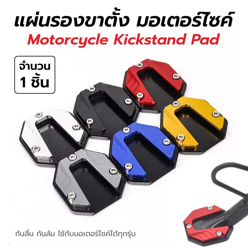 แผ่นรองขาตั้ง มอเตอร์ไซค์ ตีนเป็ด รองขาตั้งข้าง แข็งแรงและทนต่อการสึกหรอ อลูมิเนียมอัลลอยด์ กันลื่นได้ดีขึ้น กันล้มได้