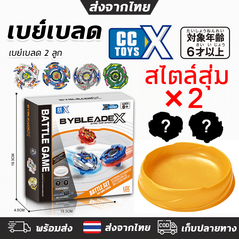 สไตล์สุ่ม!!ของเล่นลูกข่าง เบย์เบลด BYBLEADE X ลูกข่าง เซ็ต 4 ตัว 1เซ็ตได้เบย์เบลด 2 ลูก +1ตัว สนามเบย์เบลด มาพร้อมสนามเบย์เบลด ที่ซู๊ตแบบสาย และแบบเชือก