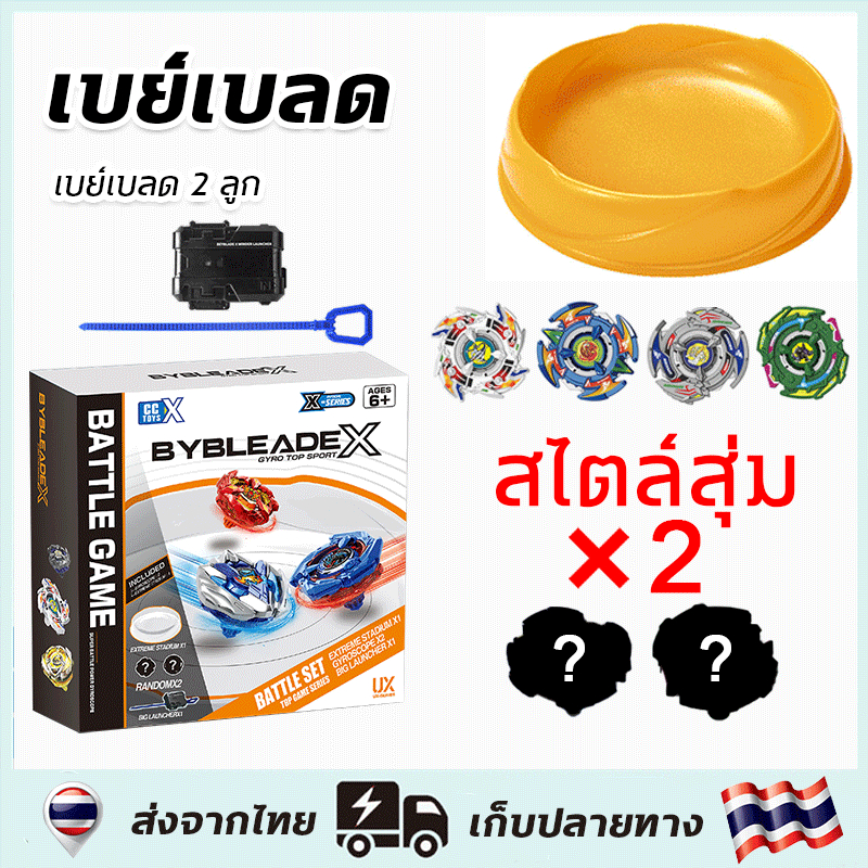 สไตล์สุ่ม🎲เบลเบลด x ชุดลูกข่าง Combo Set BYBLEADE X พร้อมสนามขนาดเล็ก ลูกข่าง 2 อัน ที่ชู๊ด 1 อัน ขอ