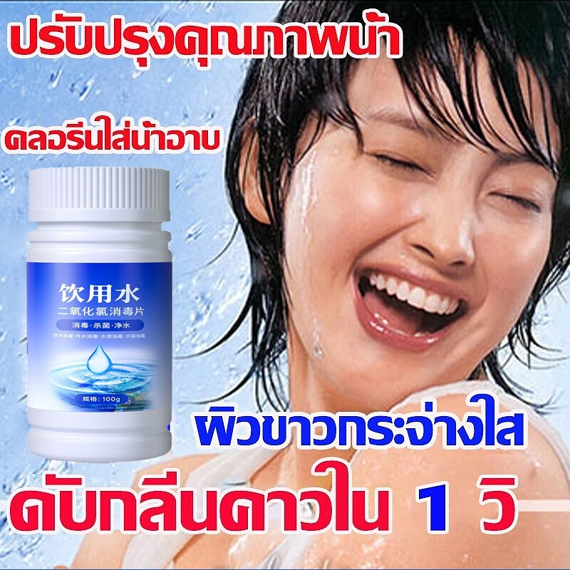 ดับกลิ่นคาวใน 1 วิ คลอรีนใส่น้ำ  คลอรีนก้อน คลอรีนผสมน้ําอาบ ฆ่าเชื้อไวรัส ปรับปรุงคุณภาพน้ำ  คลอรีน ผิวขาวกระจ่างใส