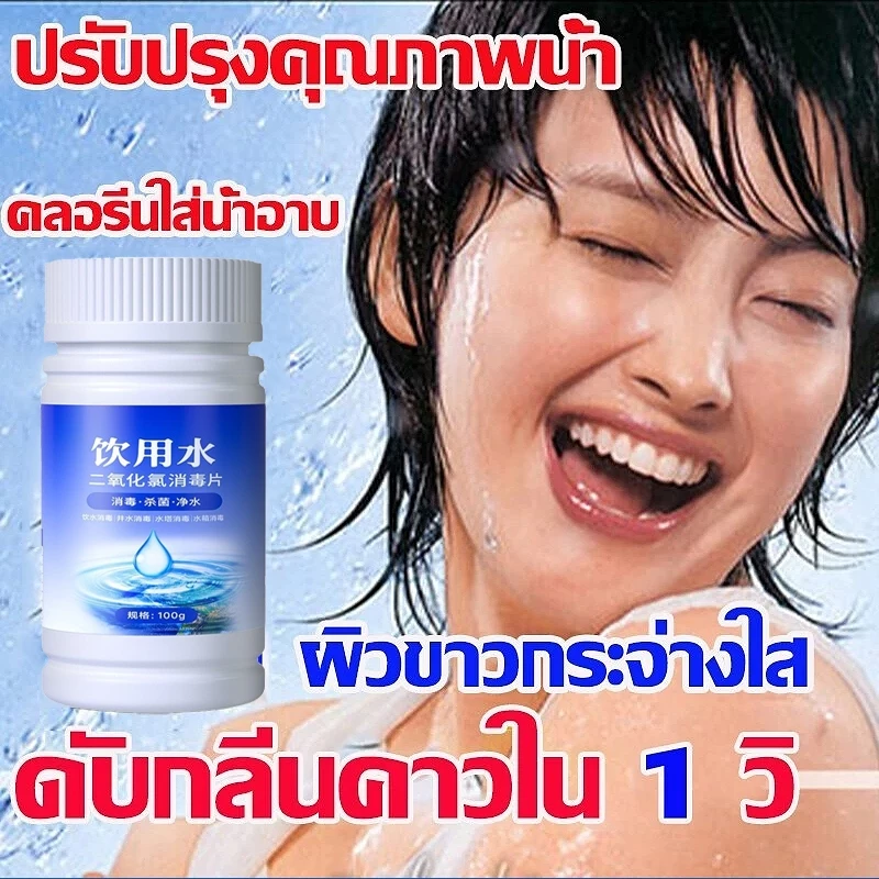 ดับกลิ่นคาวใน 1 วิ คลอรีนใส่น้ำ คลอรีนก้อน คลอรีนผสมน้ําอาบ ฆ่าเชื้อไวรัส ปรับปรุงคุณภาพน้ำ ผิวขาวกระจ่างใส