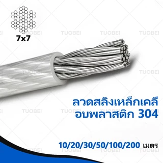 ลวดสลิงหุ้มพลาสติก PVC สลิงหุ้มพีวีซี ลวดสลิงหุ้มpvc ลวดเหล็กเคลือบพลาสติกใสราวตากผ้าเชือกกลางแจ้งสแตนเลสห Ø 1.5-3 mm x ยาว 10m/ 20m/ 30m