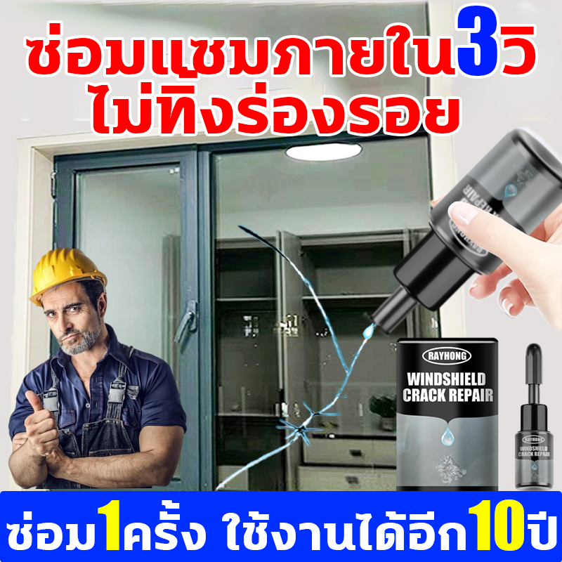 น้ำยาซ่อมแซมกระจก ซ่อมด่วนใน1นาทีน้ำยาซ่อมกระจกรถยนต์ ลบรอยกระจก ลบรอยร้าวซ่อมกระจกรถยนต์ ซ่อมกระจกรถยนต์